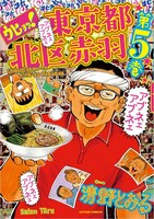 「ウヒョッ！東京都北区赤羽」5巻