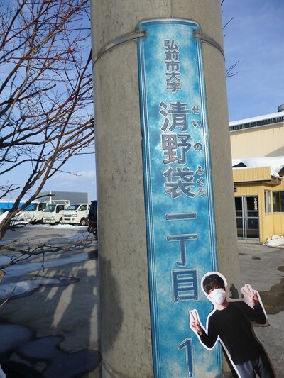 プレゼントする米を入手した青森県の清野袋町。