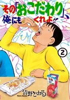 「その『おこだわり』、俺にもくれよ!!」2巻