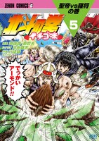 「北斗の拳 イチゴ味」5巻