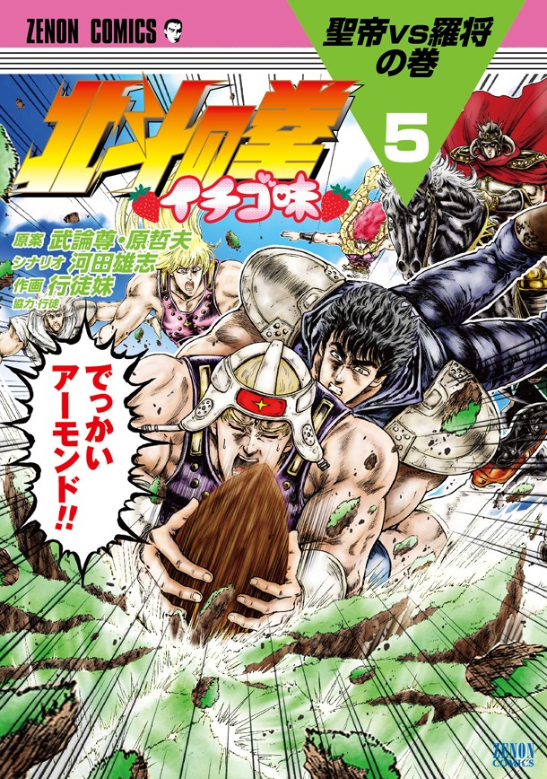 「北斗の拳 イチゴ味」5巻