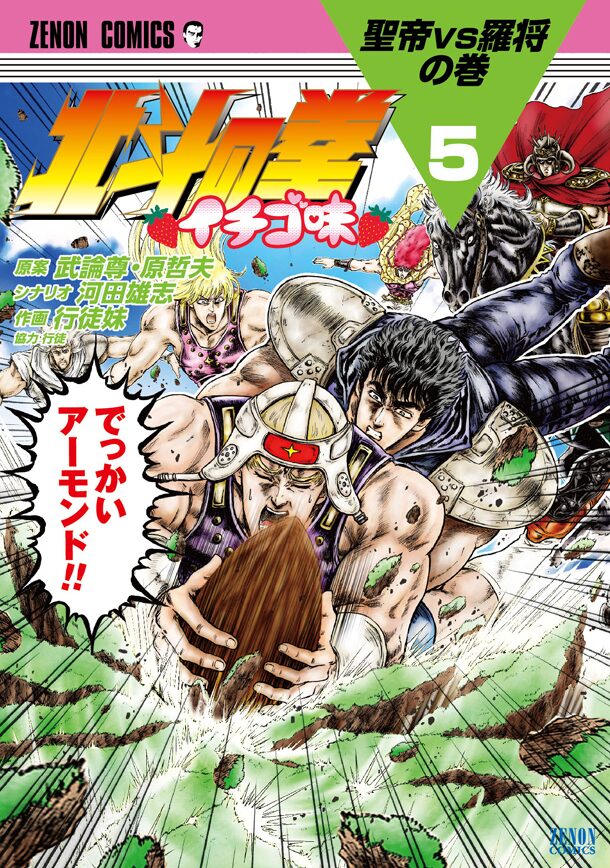 北斗の拳 イチゴ味 5巻 画像ギャラリー 2 2 コミックナタリー