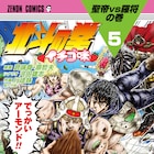 「北斗の拳 イチゴ味」5巻が本日発売、原画展示フェアや特典カードも