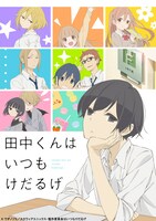 アニメ「田中くんはいつもけだるげ」メインビジュアル