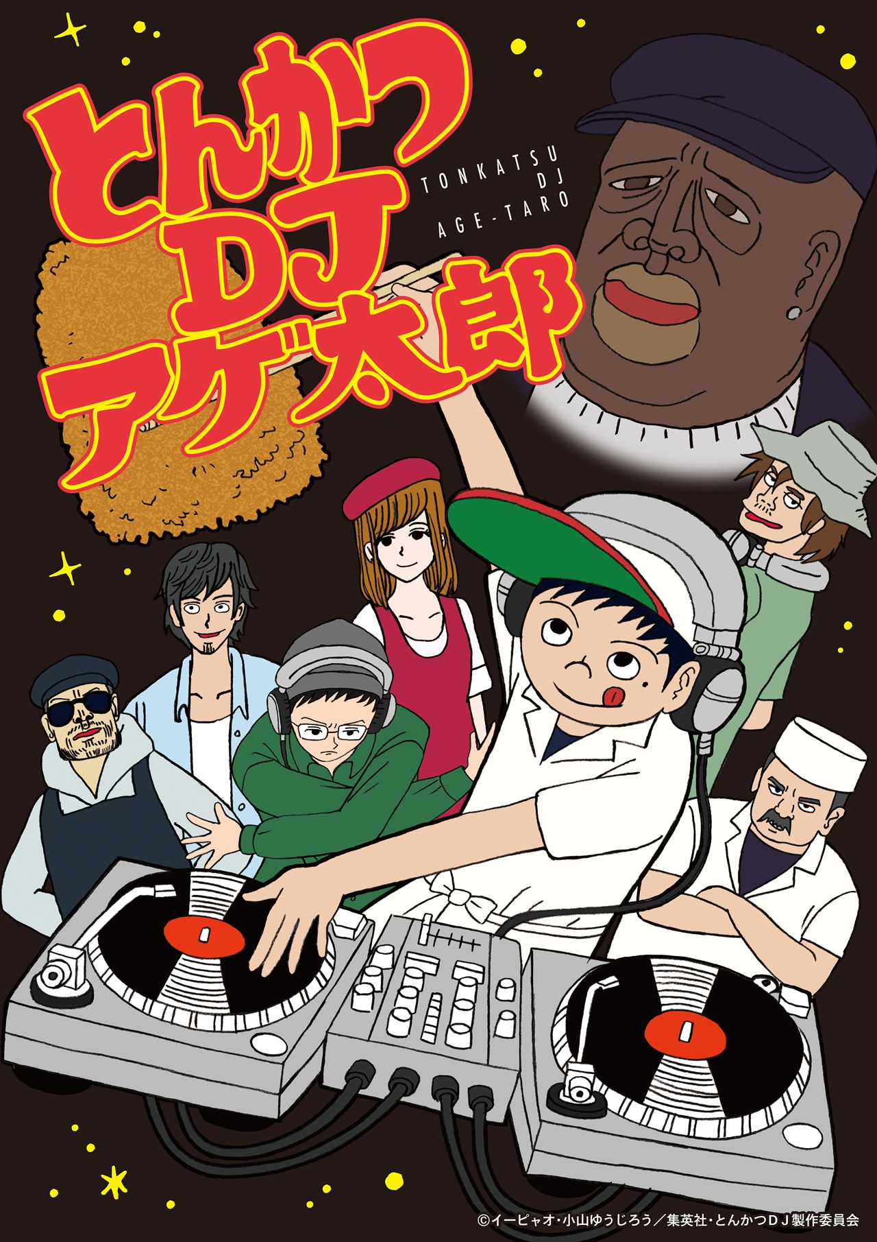 「とんかつDJアゲ太郎」の新ビジュアル。