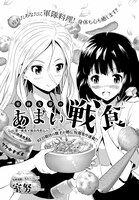 室努「栗林先輩のあまい戦食」より。