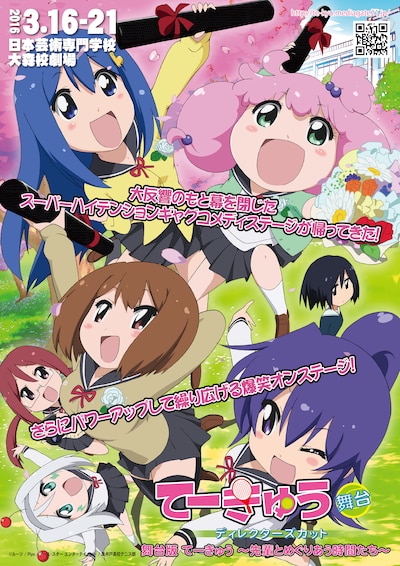 舞台「てーきゅう～先輩とめぐりあう時間たち～ディレクターズカット」のチラシ。