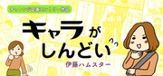 伊藤ハムスター「キャラがしんどい」