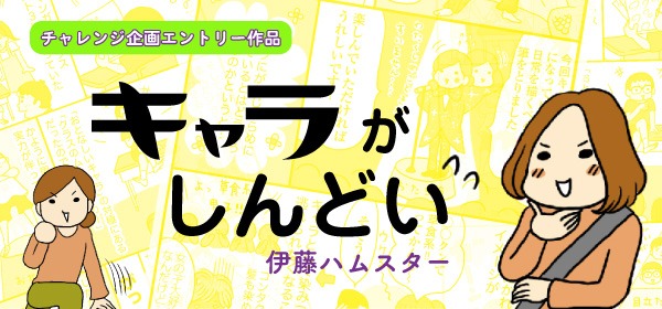 伊藤ハムスター「キャラがしんどい」