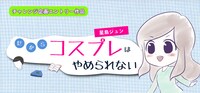 星島ジュン「だからコスプレはやめられない」