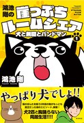 「鴻池剛の崖っぷちルームシェア 犬と無職とバンドマン」1巻