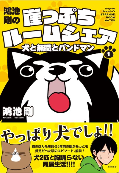 「鴻池剛の崖っぷちルームシェア 犬と無職とバンドマン」1巻
