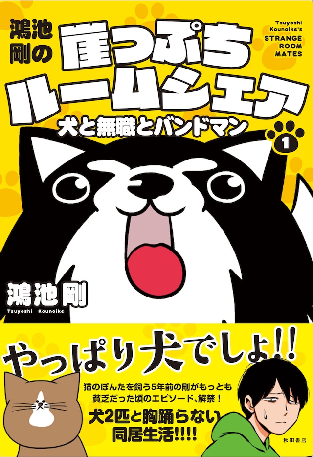 「鴻池剛の崖っぷちルームシェア 犬と無職とバンドマン」1巻