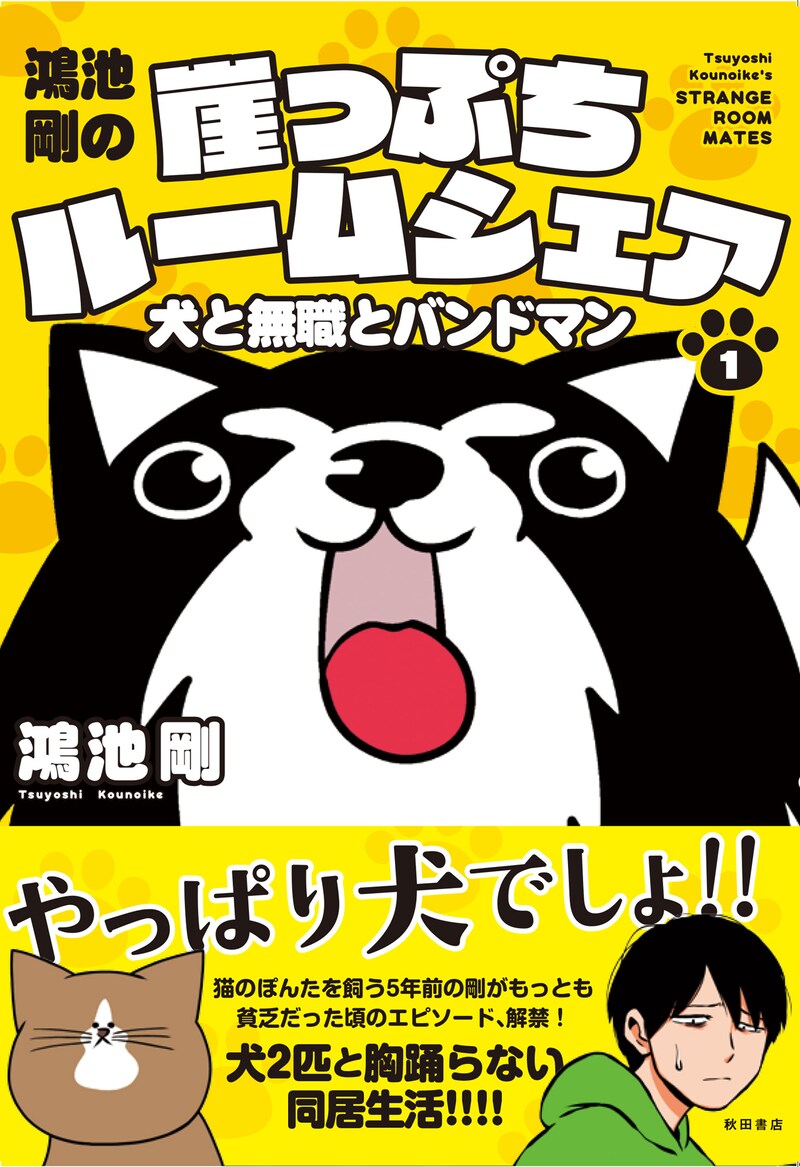 「鴻池剛の崖っぷちルームシェア 犬と無職とバンドマン」1巻