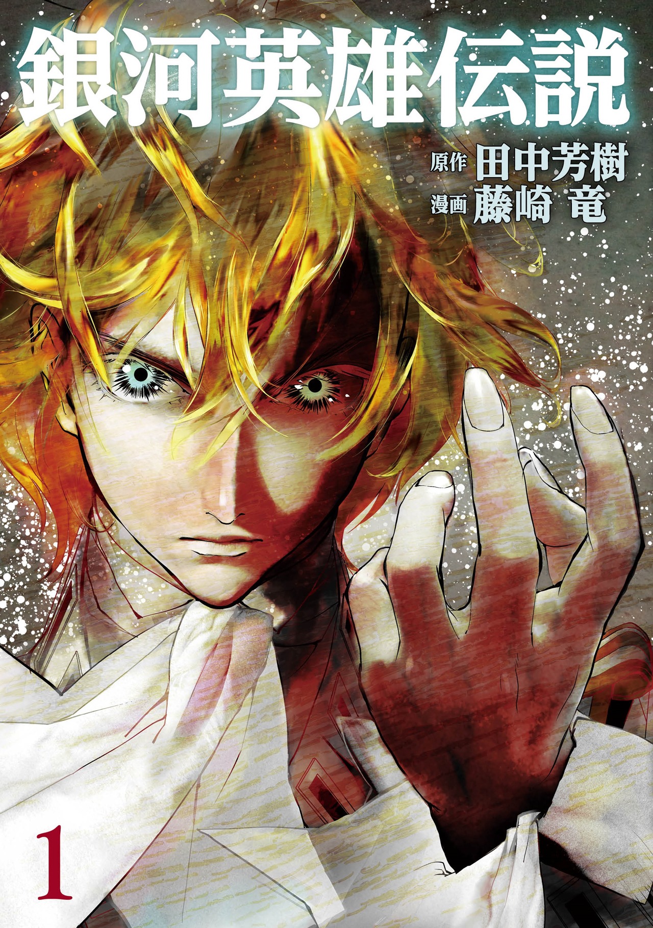 「銀河英雄伝説」1巻