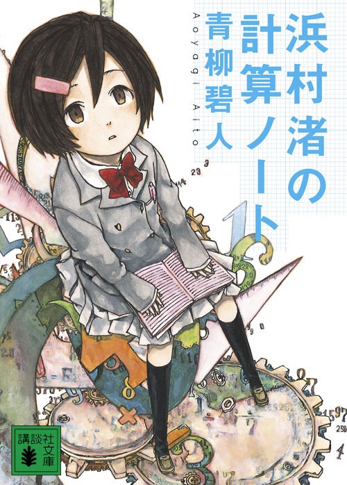 青柳碧人の過去作品「浜村渚の計算ノート」。