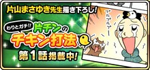 片山まさゆき「片チンのチキン打法」第1話の告知画像。
