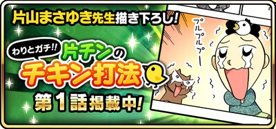 片山まさゆき「片チンのチキン打法」第1話の告知画像。