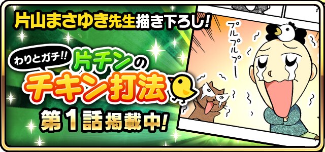 片山まさゆき「片チンのチキン打法」第1話の告知画像。