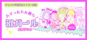 星野グミコ「ハマったもん勝ち！沼ガール」