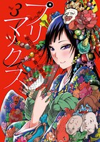 「プリマックス」3巻