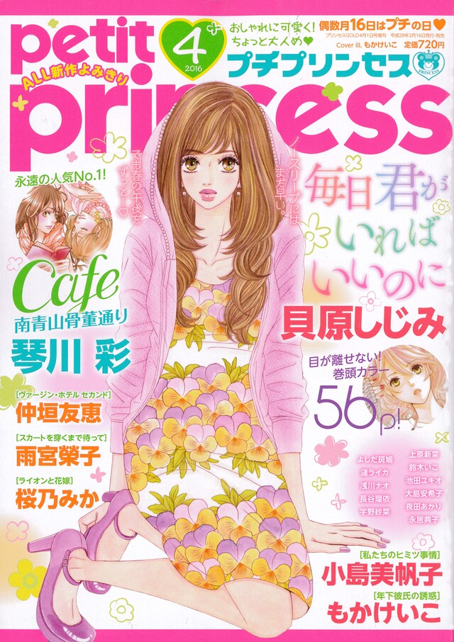 プチプリンセス4月号