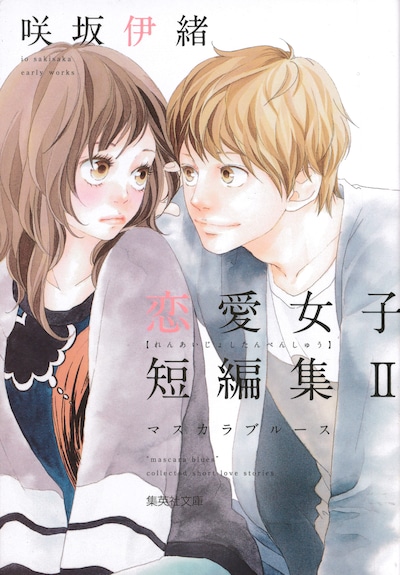 「咲坂伊緒 恋愛女子短編集II マスカラ ブルース」