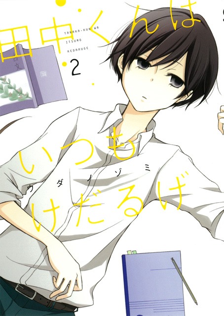 「田中くんはいつもけだるげ」2巻