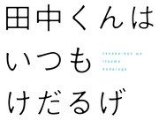 アニメ「田中くんはいつもけだるげ」ロゴ