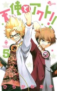 「天使とアクト!!」5巻
