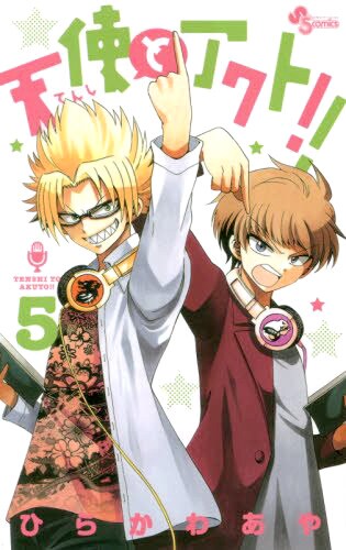 「天使とアクト!!」5巻