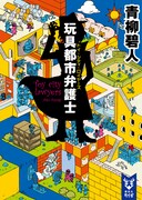 青柳碧人「玩具都市弁護士」