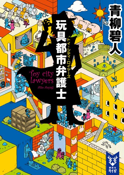 青柳碧人「玩具都市弁護士」