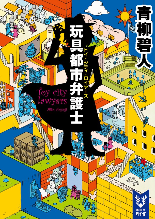 青柳碧人「玩具都市弁護士」