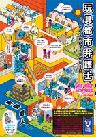 「玩具都市弁護士」の販促ポスター。