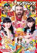 週刊ヤングジャンプ12号