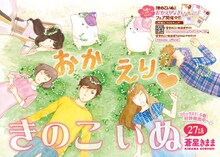 2年5カ月ぶりに連載が再開した蒼星きまま「きのこいぬ」。
