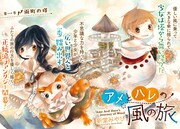 新堂みやび「アメとハレの風の旅」第1話の扉ページ。