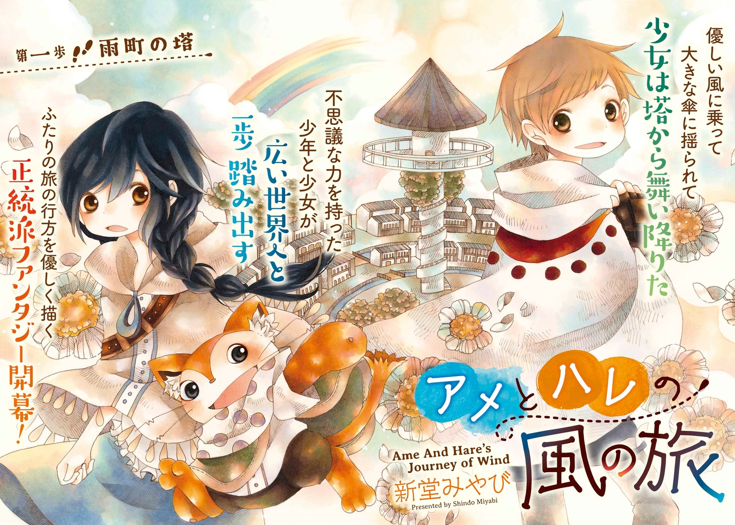 新堂みやび「アメとハレの風の旅」第1話の扉ページ。