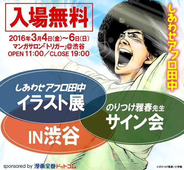 「しあわせアフロ田中」イラスト展＆サイン会メインビジュアル