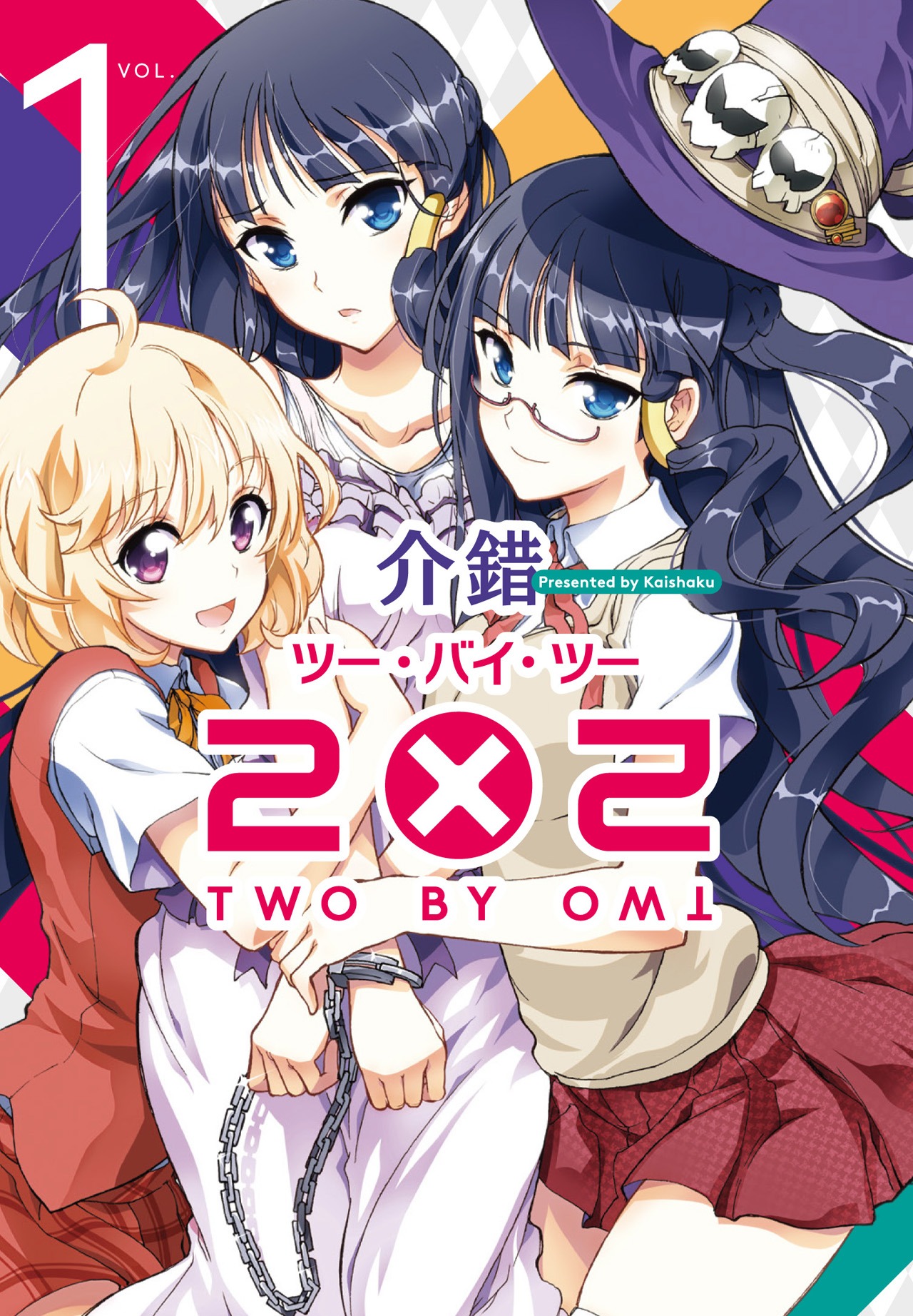 「2×2」1巻