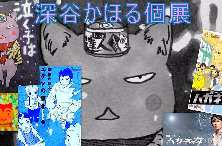 「夜廻り猫展」