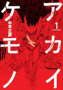 中平正彦「アカイケモノ」1巻