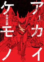 中平正彦「アカイケモノ」1巻