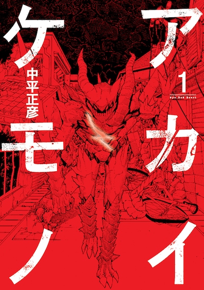 中平正彦「アカイケモノ」1巻