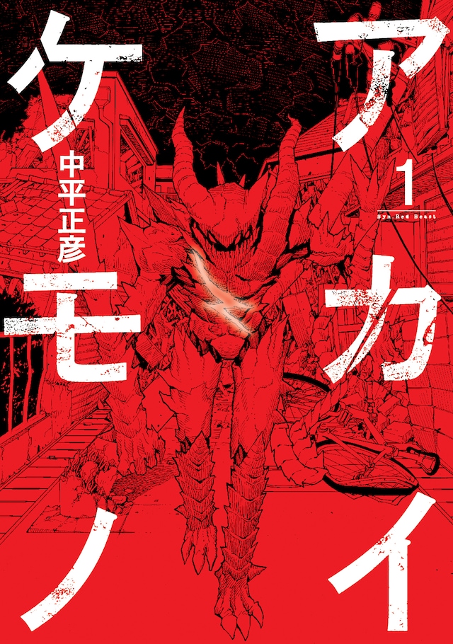 中平正彦「アカイケモノ」1巻
