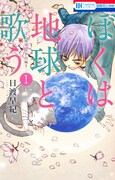「ぼくは地球と歌う 『ぼく地球』次世代編II」1巻