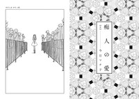 今日マチ子「痴人の愛」より。