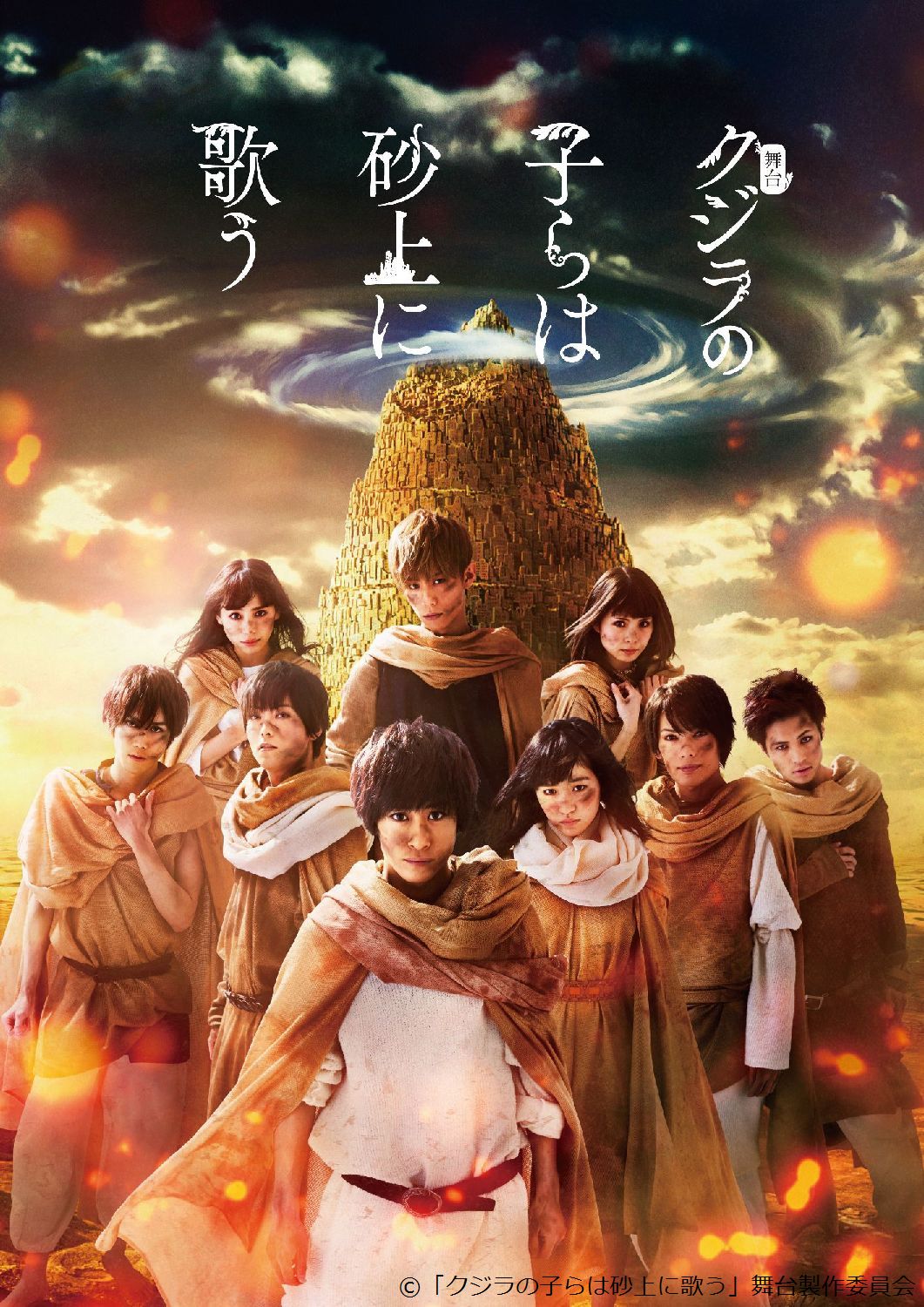 舞台「クジラの子らは砂上に歌う」メインビジュアル。(c)「クジラの子らは砂上に歌う」舞台製作委員会
