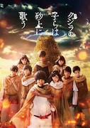 舞台「クジラの子らは砂上に歌う」メインビジュアル。(c)「クジラの子らは砂上に歌う」舞台製作委員会